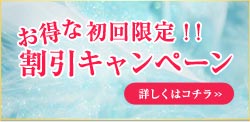 お得な割引キャンペーン