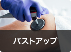 バストアップ