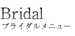 ブライダルメニュー