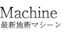 脱毛メニュー