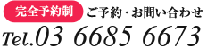 完全予約制 03-6685-6673